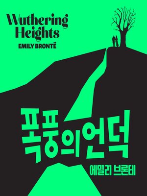 cover image of 폭풍의 언덕